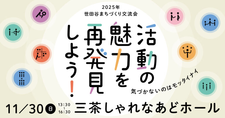 まちづくり交流会を11月30日（日）に開催します