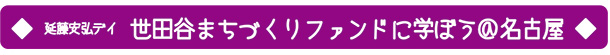 延藤安弘デイ　世田谷まちづくりファンドから学ぼう＠名古屋