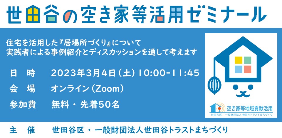 令和3年度 世田谷の空き家等活用ゼミナール　概要