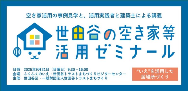 世田谷の空き家等活用ゼミナールを開催します