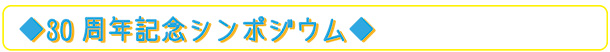 30周年記念シンポジウム