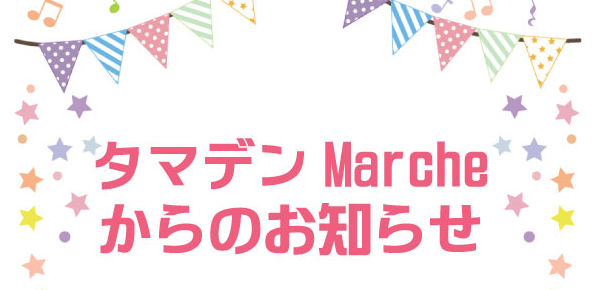 タマデンMarcheからのお知らせ
