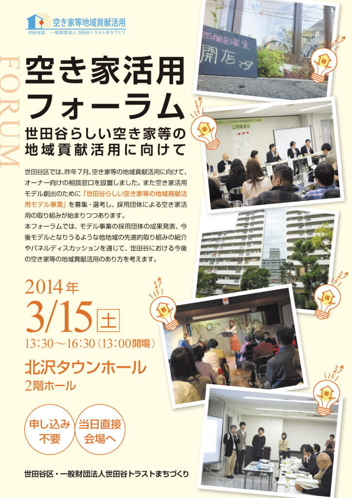 平成25年度空き家等フォーラム開催ちらし
