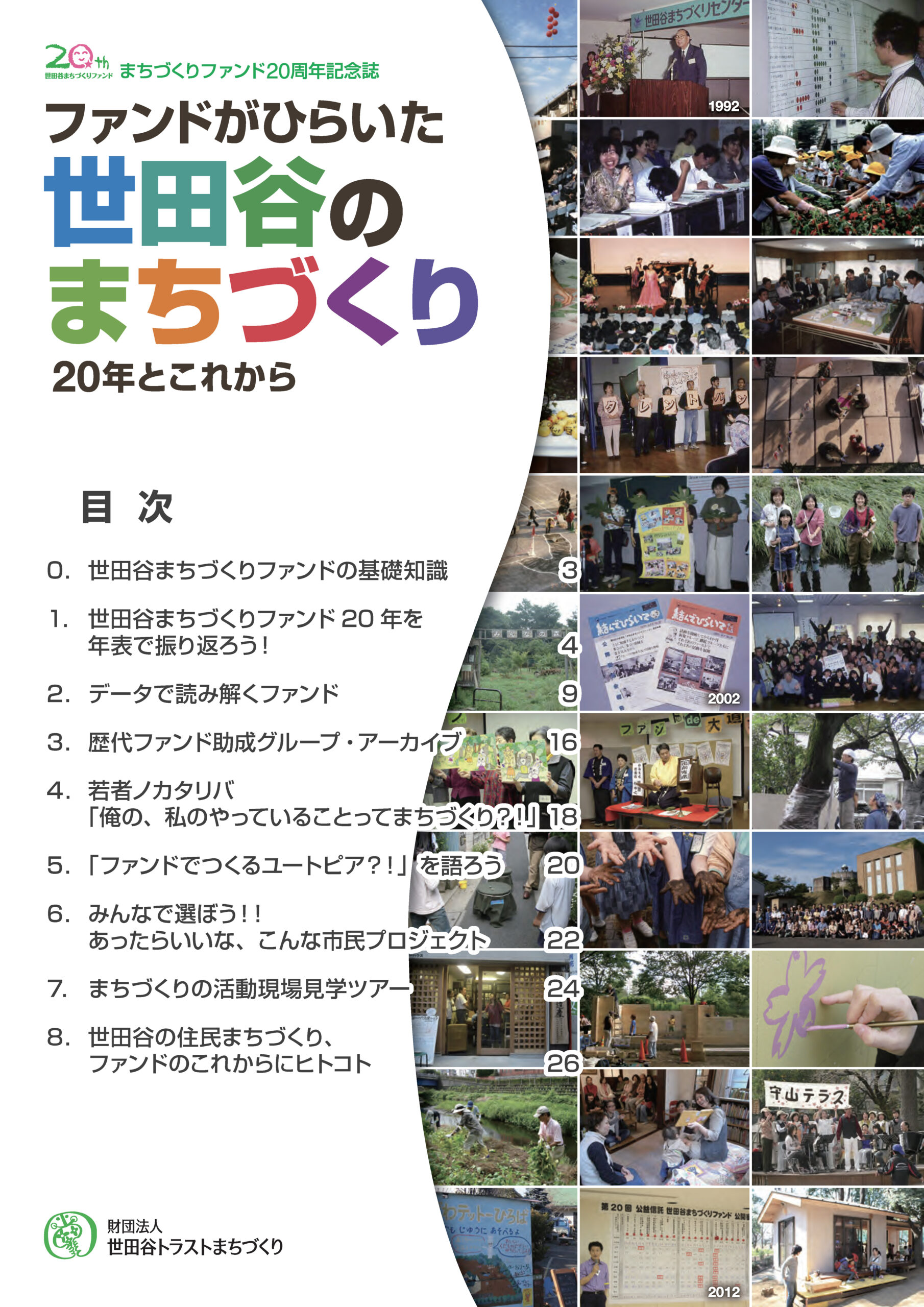 まちづくりファンド20周年記念誌