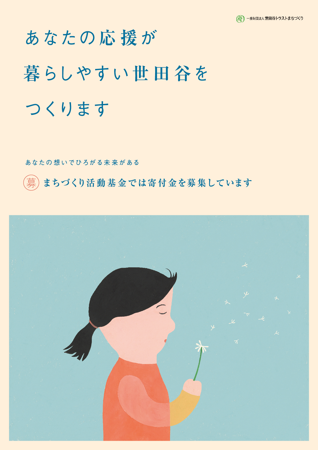 助成事業を応援してください！～寄付金を募集していますのちらし