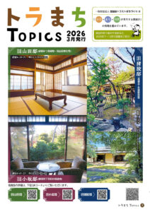 トラまちtopics（2026年3月）を発行しました