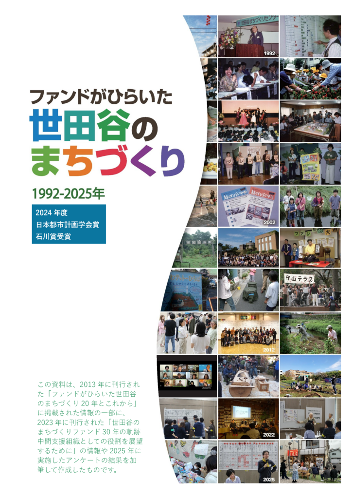 ファンドがひらいた世田谷のまちづくり1992-2025
