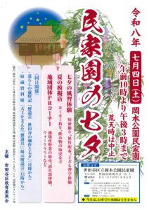 岡本公園民家園「民家園の七夕」に出店します
