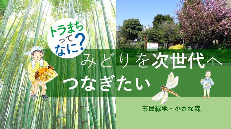 みどりを次世代へつなぎたい