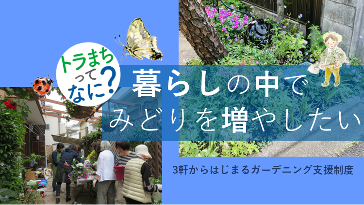 暮らしの中でみどりを増やしたい