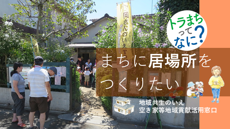 まちに居場所をつくりたい