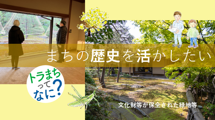 まちの歴史を活かしたい
