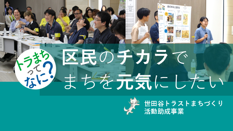 区民のチカラでまちを元気にしたい