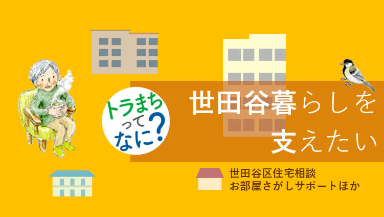 世田谷暮らしを支えたい