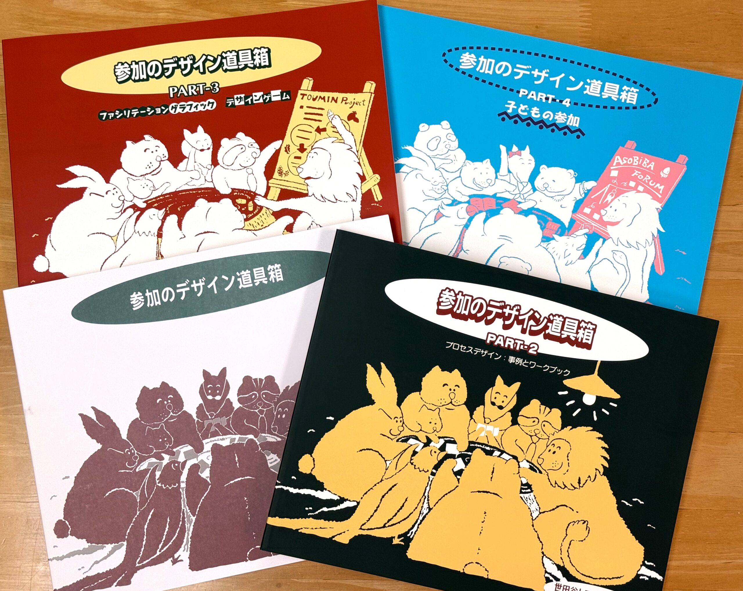 参加のデザイン道具箱シリーズ（PART1～PART4）の画像