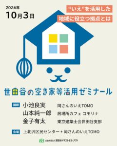 世田谷の空き家等活用ゼミナールを開催します