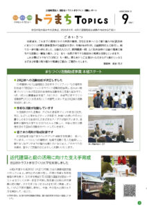 「トラまちTOPICS」（2026年9月発行号）を発行しました